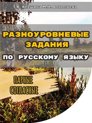 cover image of Разноуровневые задания по русскому языку. Парные согласные
